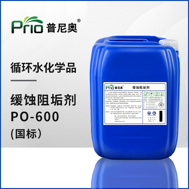 高效缓蚀阻垢剂（国标）PO-600