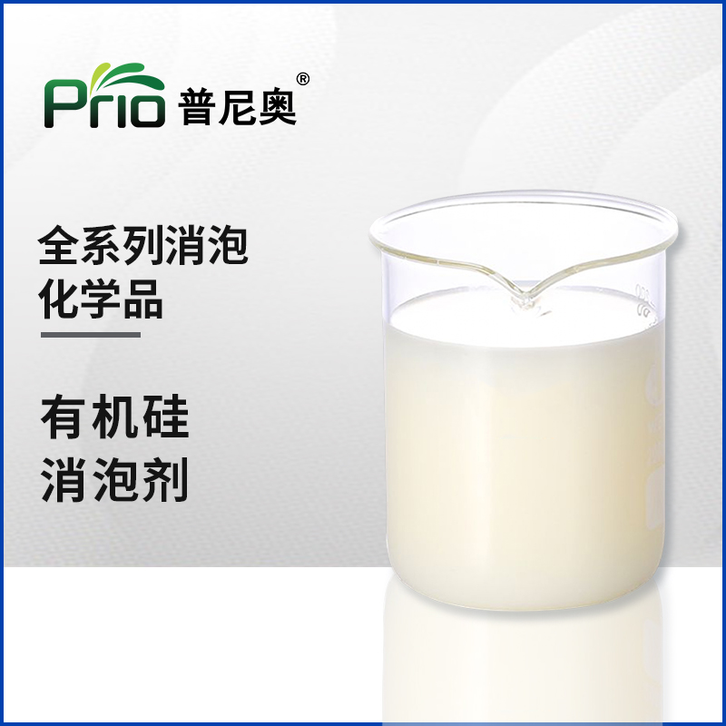 有机硅消泡剂