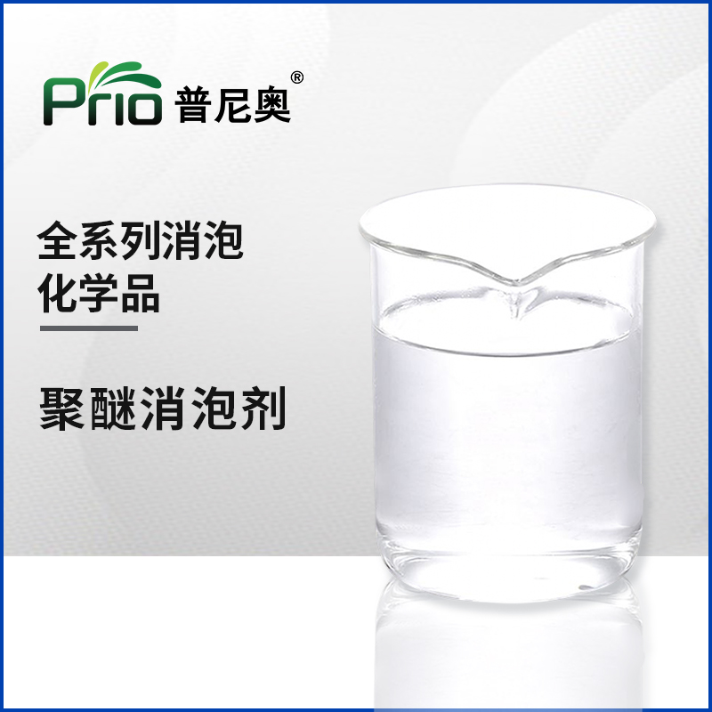 聚醚消泡剂