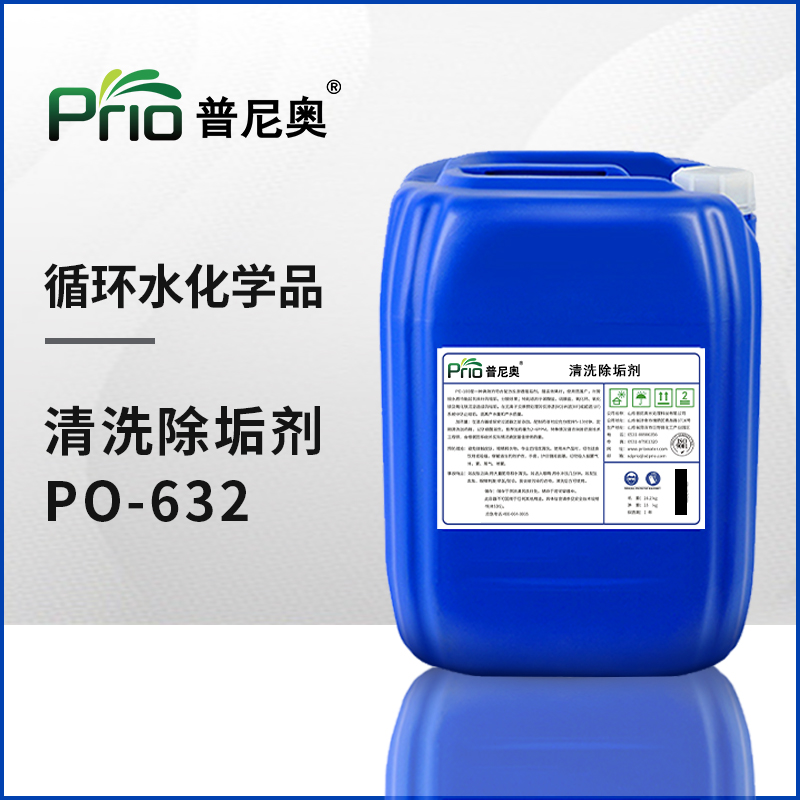 清洗除垢剂PO-632