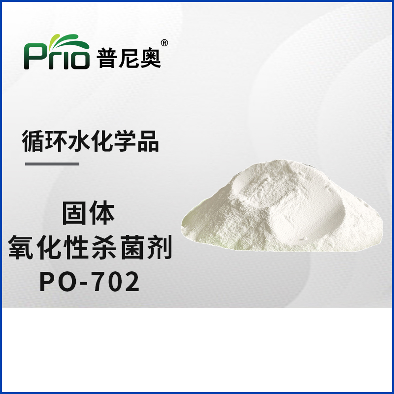 固体氧化性杀菌剂（优氯净）PO-702
